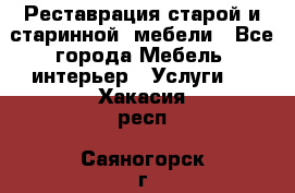 Реставрация старой и старинной  мебели - Все города Мебель, интерьер » Услуги   . Хакасия респ.,Саяногорск г.